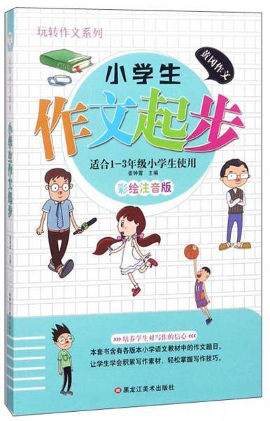 小学生作文起步（适合1-3年级小学生使用 彩绘注音版）/玩转作文系列