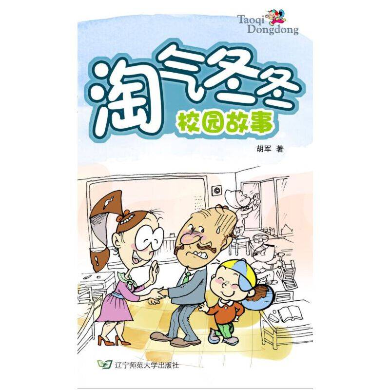 淘气冬冬校园故事