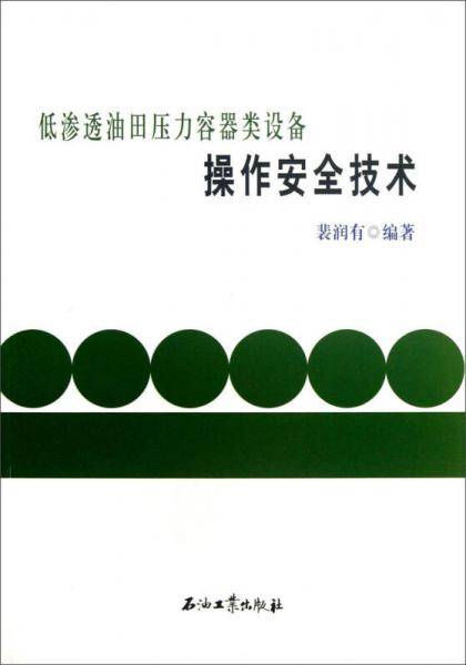 低渗透油田压力容器类设备操作安全技术