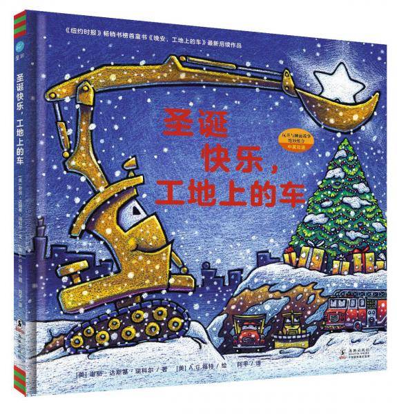 圣诞快乐，工地上的车
