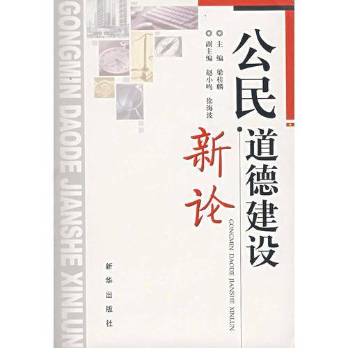 公民道德建设新论