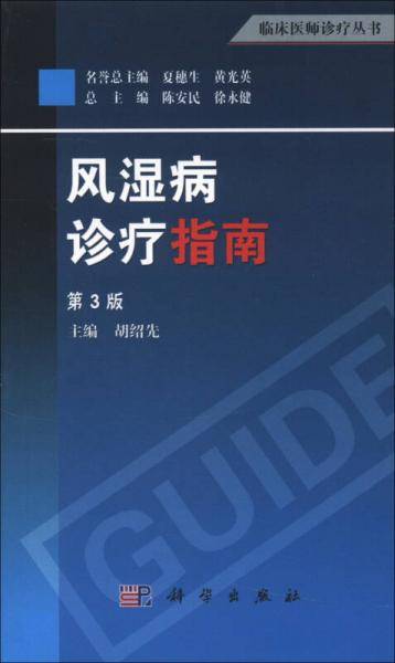 风湿病诊疗指南