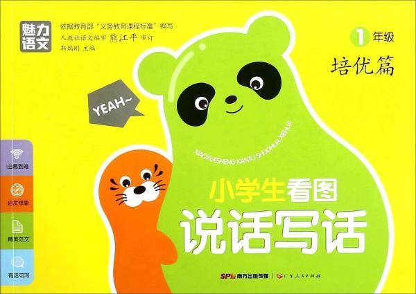 小学生看图说话写话：一年级（培优篇）