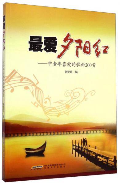最爱夕阳红：中老年喜爱的歌曲200首
