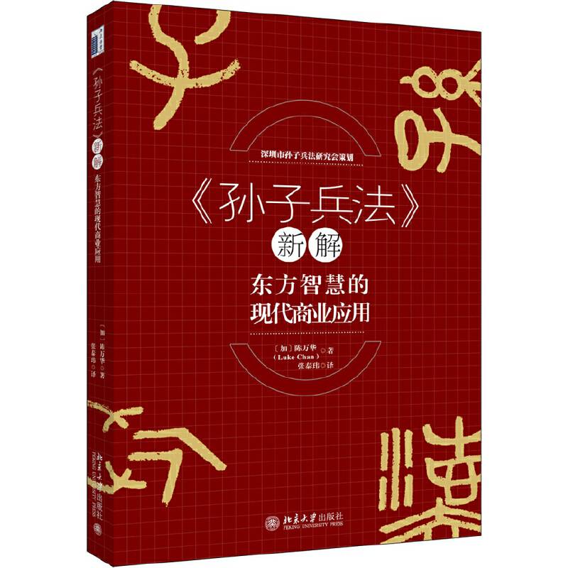 《孙子兵法》新解——东方智慧的现代商业应用
