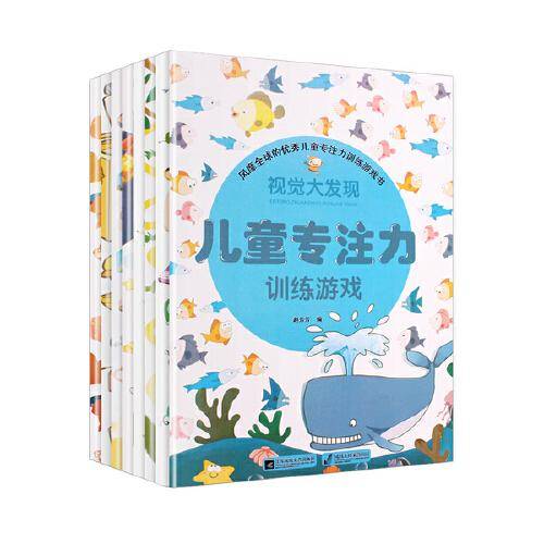 儿童专注力训练游戏(全8册)