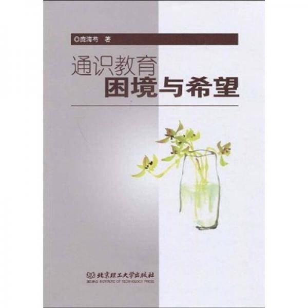 通识教育困境与希望