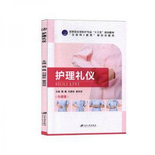 护理礼仪(含微课)