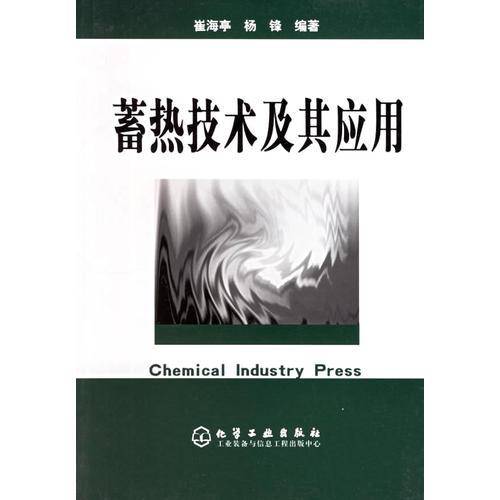 蓄热技术及其应用