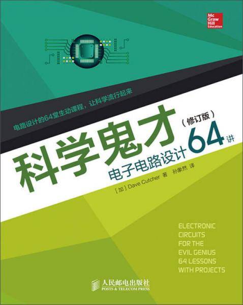 科学鬼才 电子电路设计64讲(修订版)