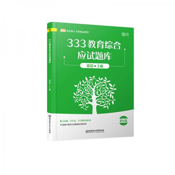 2021 333教育综合应试题库