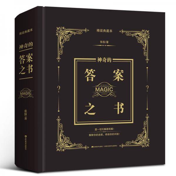 神奇的答案之书