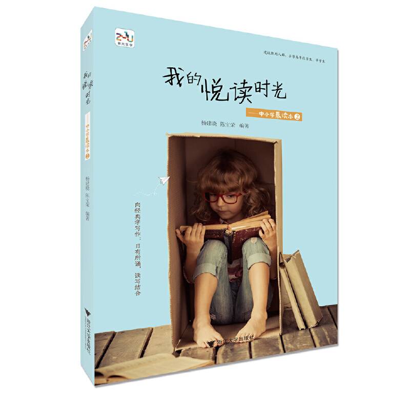 我的悦读时光――中小学晨读本2