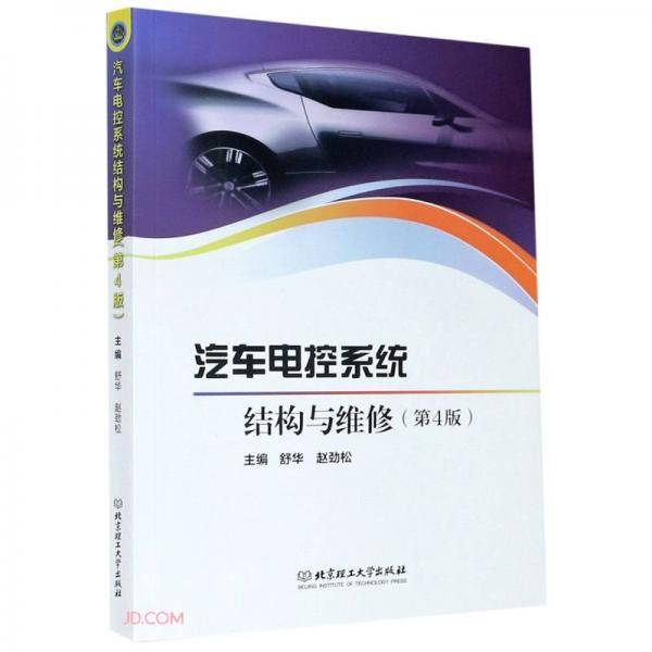 汽车电控系统结构与维修(第4版)