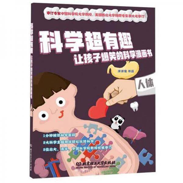 人体/科学超有趣让孩子爆笑的科学漫画书