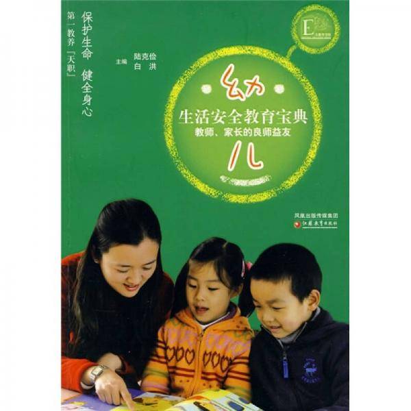 幼儿生活安全教育宝典