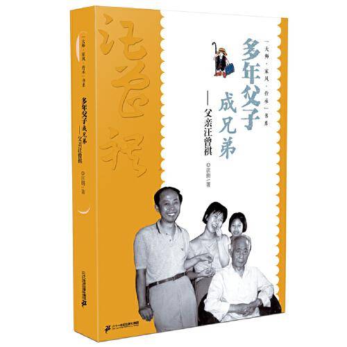 “大师·家风·传承”书系  多年父子成兄弟——父亲汪曾祺