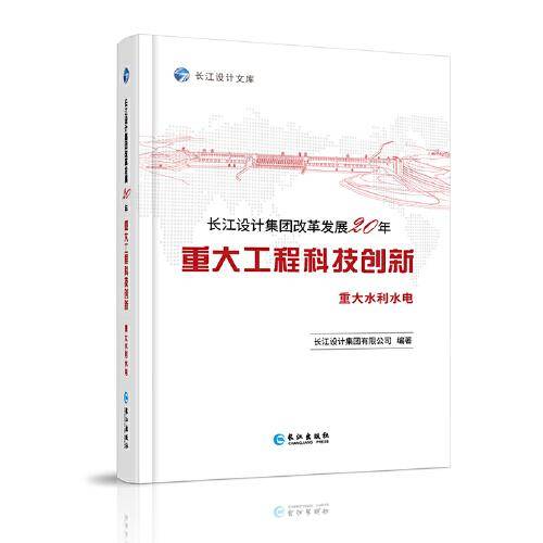 长江设计集团改革发展20年重大工程科技创新.重大水利水电