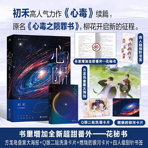 【限量亲签】心陨2  纯爱作者初禾高人气力作《心毒》续篇，原名《心毒之陨罪书》，柳花开启新的征程。