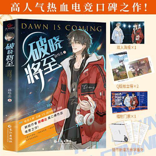 破晓将至（随书附赠海报1张+Q版拍立得2张+镭射门票1张+万余字独家番外）