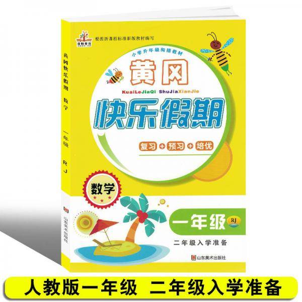 小学升年级衔接教材・黄冈快乐假期：一年级数学（RJ 二年级入学准备）