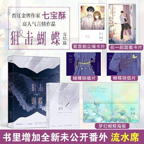 狙击蝴蝶完结篇  晋江金牌作家七宝酥高人气言情作品。破茧成蝶飒爽姐姐×天才学霸装乖弟弟。爱是超越距离的，这一刻起，他将奉为真理，致死遵循。