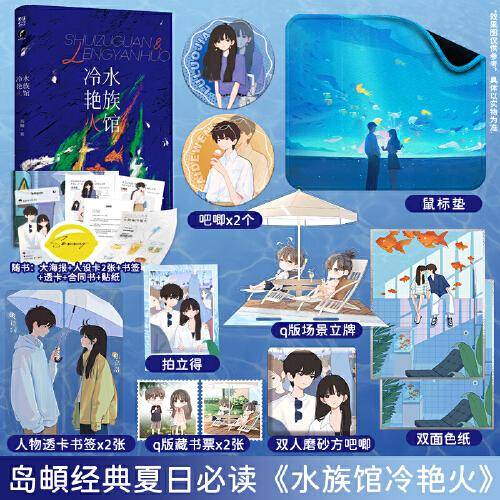 水族馆冷艳火签名本（定制鼠标垫+Q版场景立牌+双面色纸+磨砂方吧唧+吧唧x2+人物透卡x2+藏书票x2+拍立得）套装