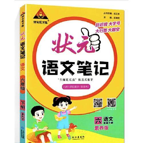 2023版状元语文笔记六年级下册人教版 语文课本教材同步课堂笔记