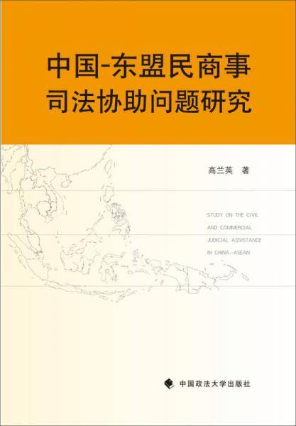 中国-东盟民商事司法协助问题研究