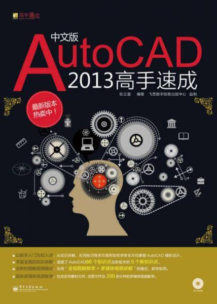 中文版AutoCAD 2013高手速成