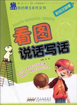 看图说话写话