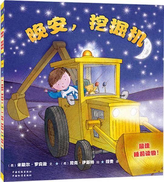 《晚安，挖掘机》