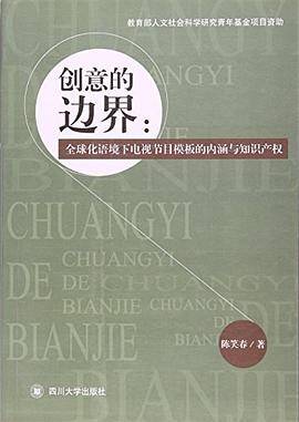 创意的边界：全球化语境下电视节目模板的内涵与知识产权
