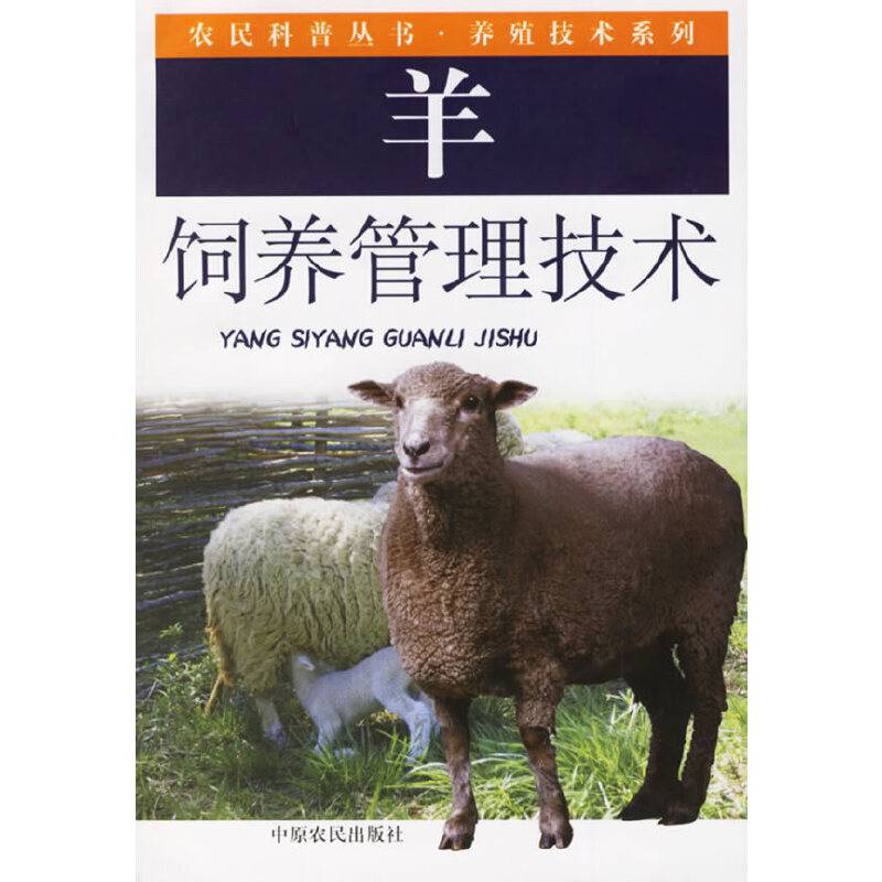 羊饲养管理技术