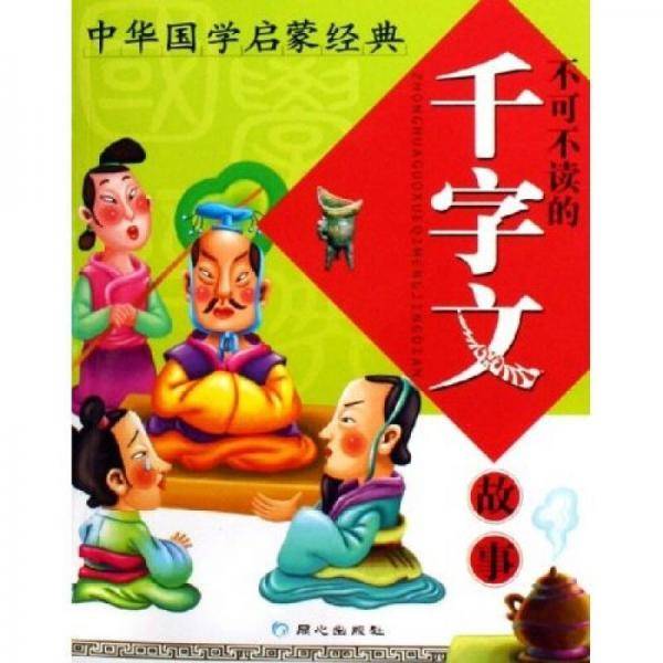 不可不读的千字文故事
