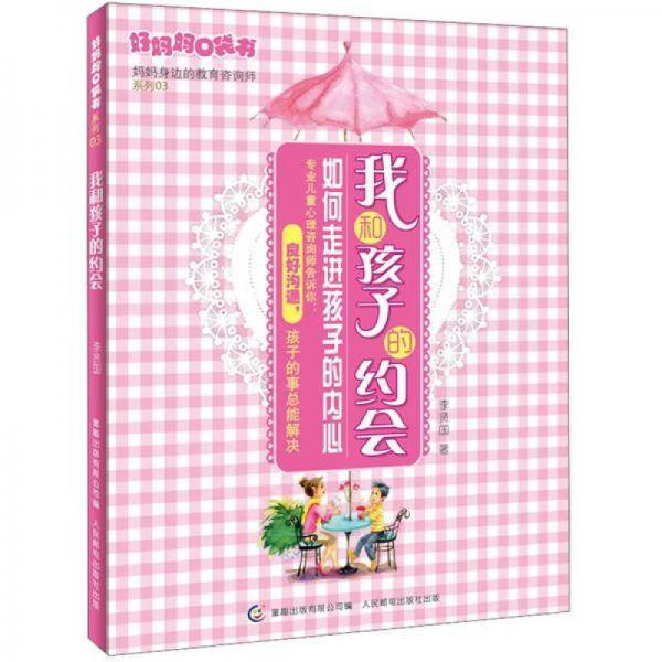 好妈妈口袋书3：我和孩子的约会