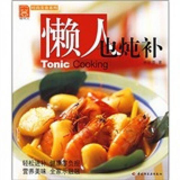 懒人也炖补/时尚美食系列