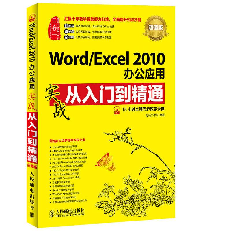 Word/Excel 2010办公应用实战从入门到精通(超值版)