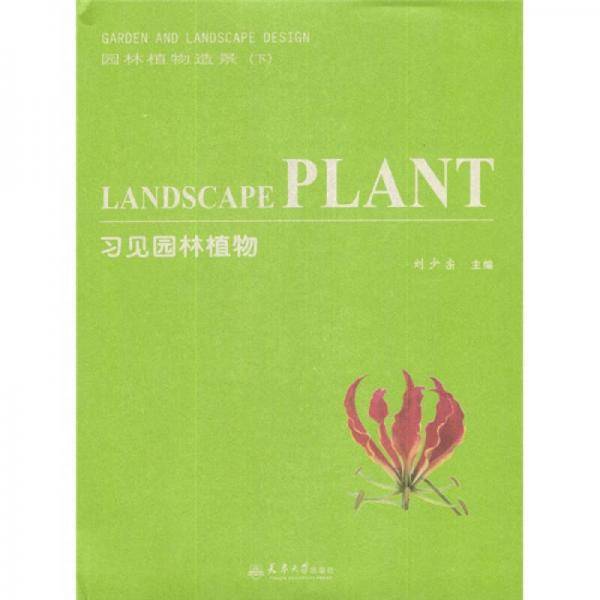 习见园林植物