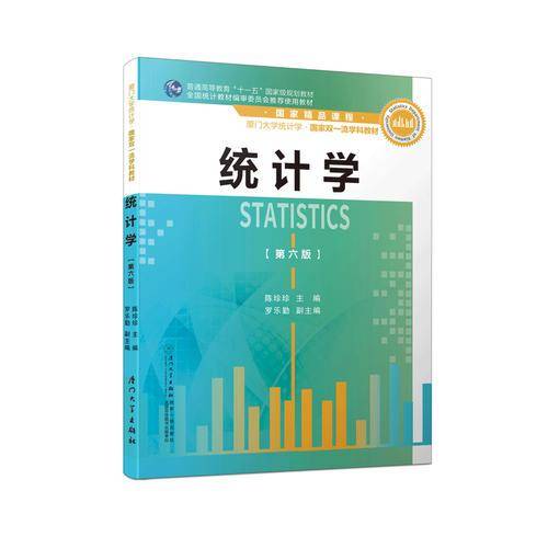 统计学/厦门大学统计学系列教材