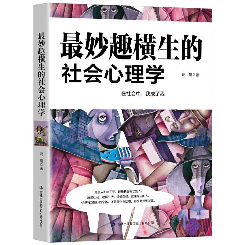 最妙趣横生的社会心理学
