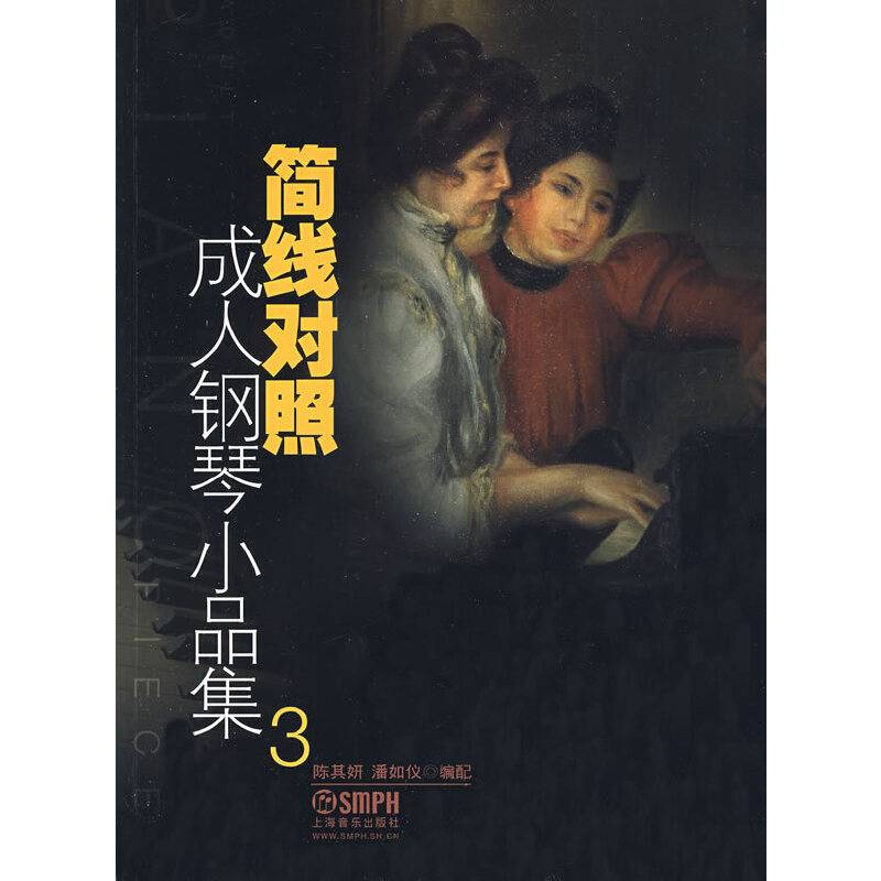 简线对照成人钢琴小品集3