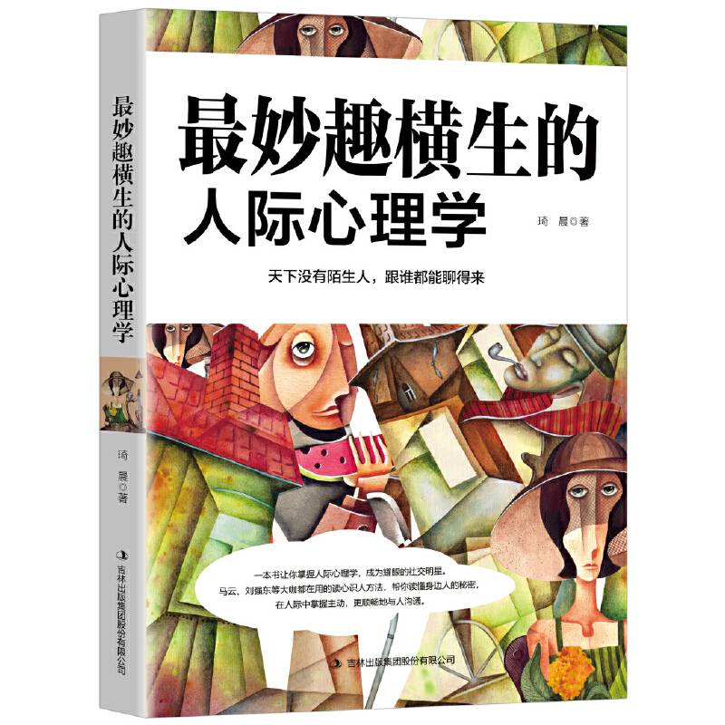 最妙趣横生的人际心理学