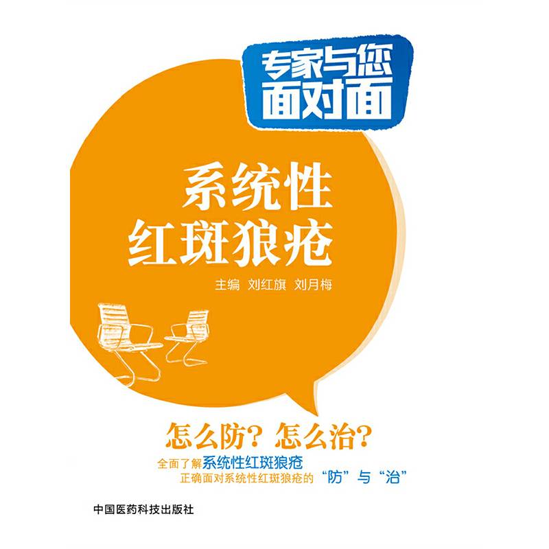 系统性红斑狼疮/专家与您面对面