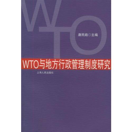 WTO与地方行政管理制度研究