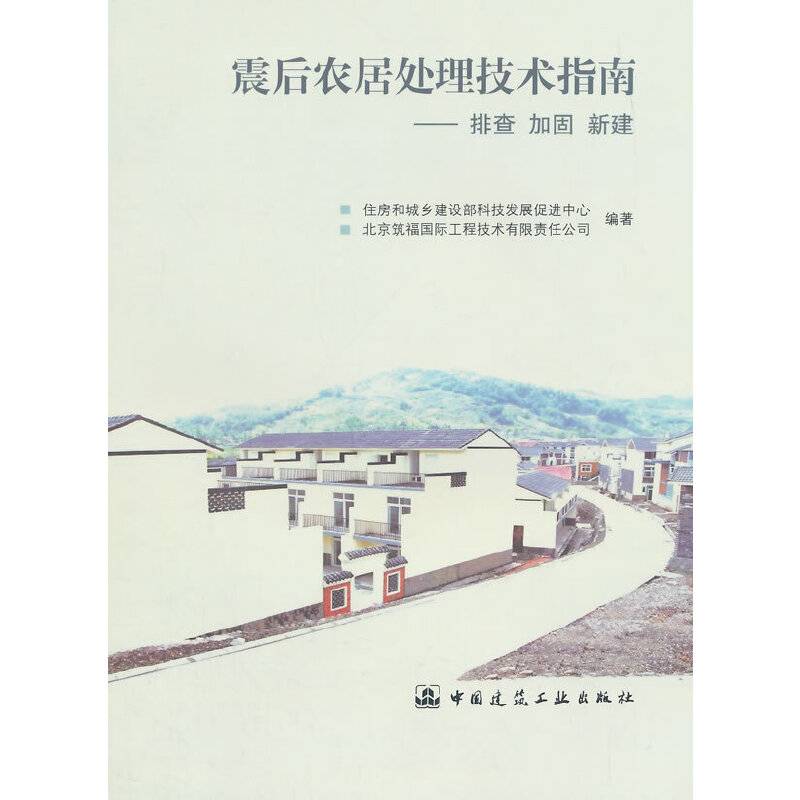 震后农居处理技术指南――排查 加固 新建