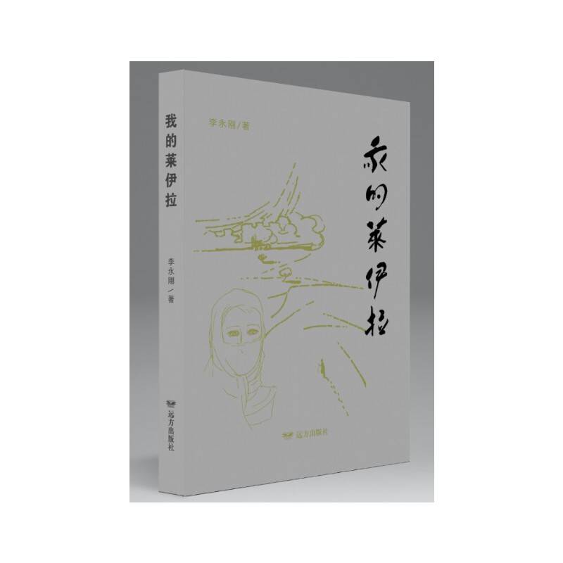 我的莱伊拉
