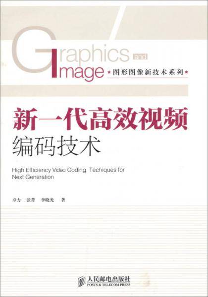 新一代高效视频编码技术