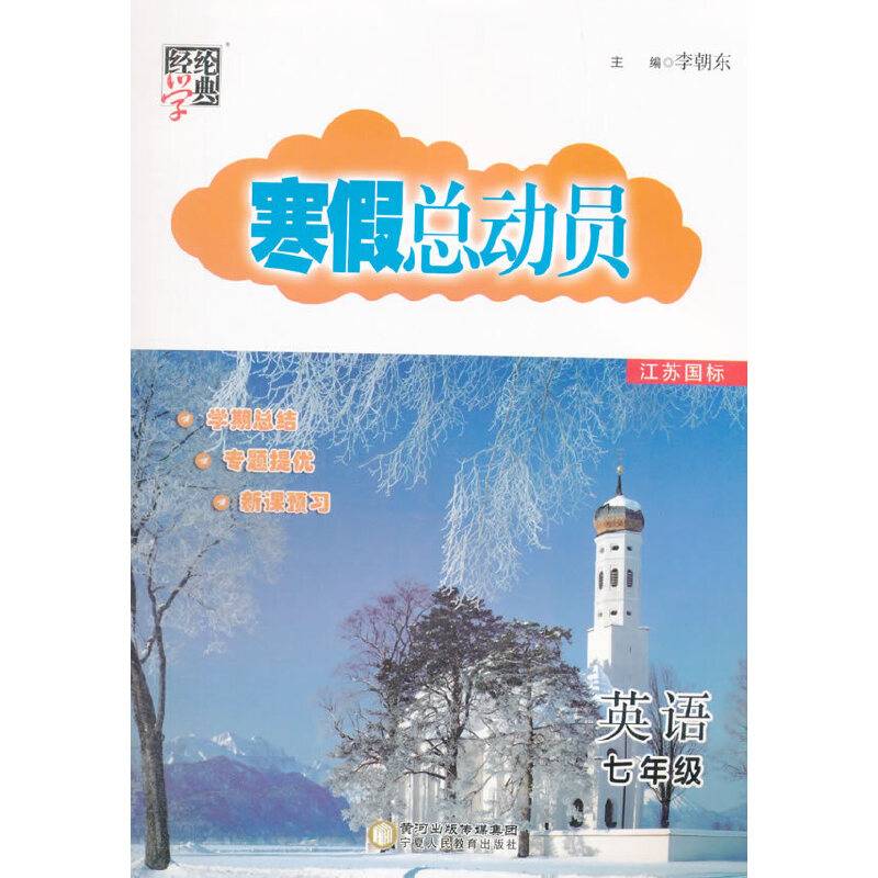 经纶学典 寒假总动员：英语（七年级 RJ 修订版）