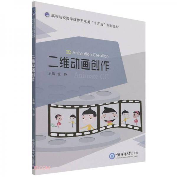 二维动画创作(高等院校数字媒体艺术类十三五规划教材)